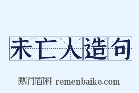 未亡人造句是什么意思的图片